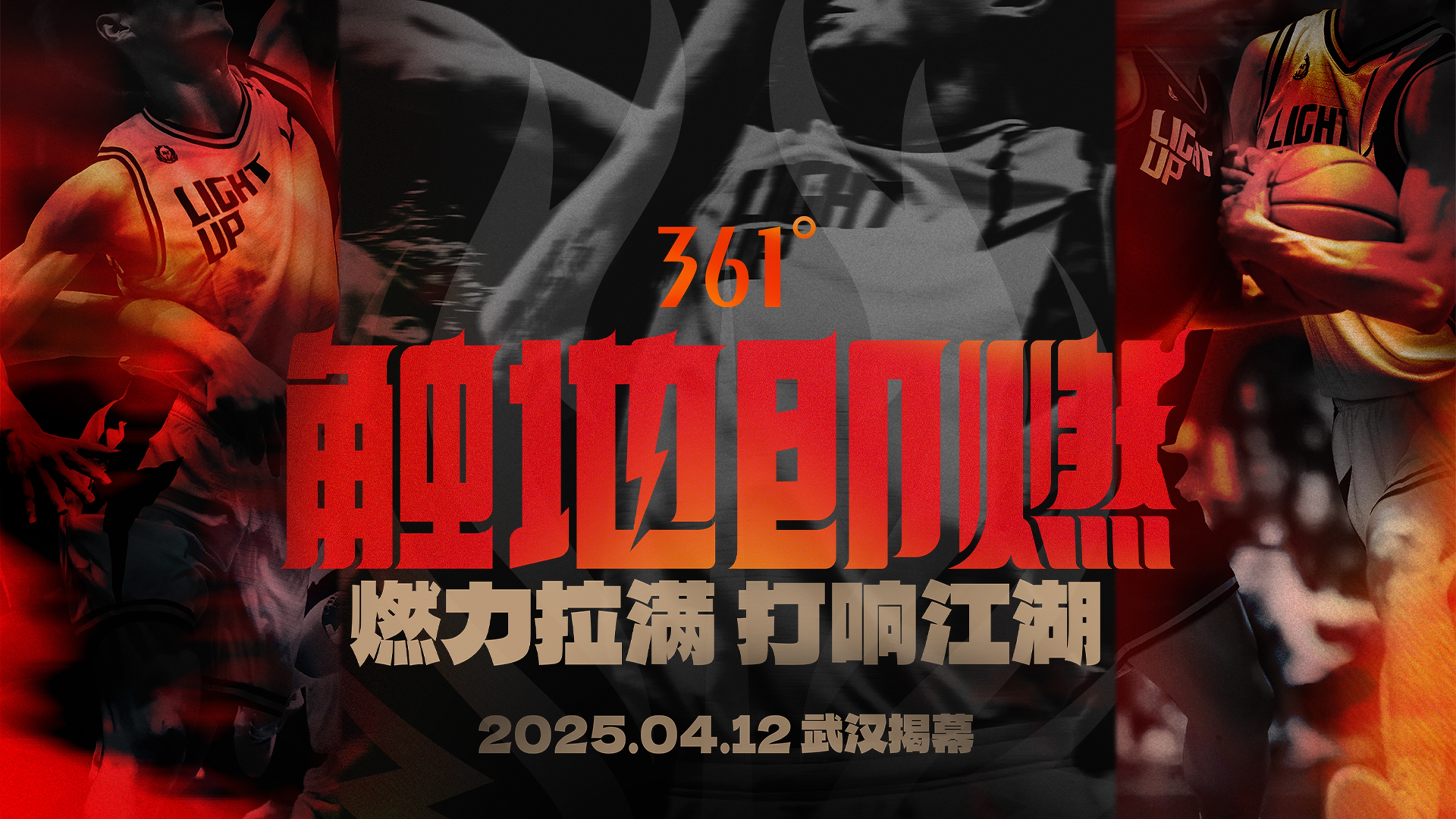 「触地即燃」新赛季!江湖重逢!燃力拉满!4月12日中国武汉揭幕